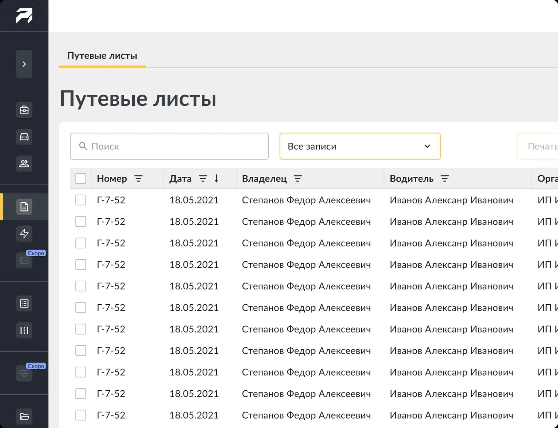 Создание путевого листа