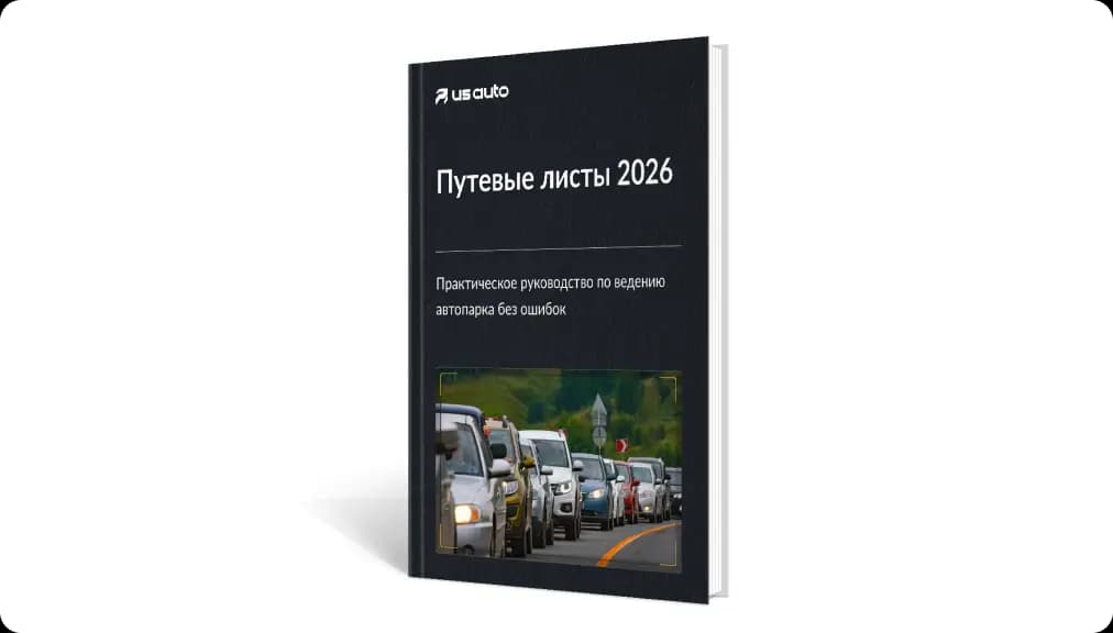 Путевые листы 2026