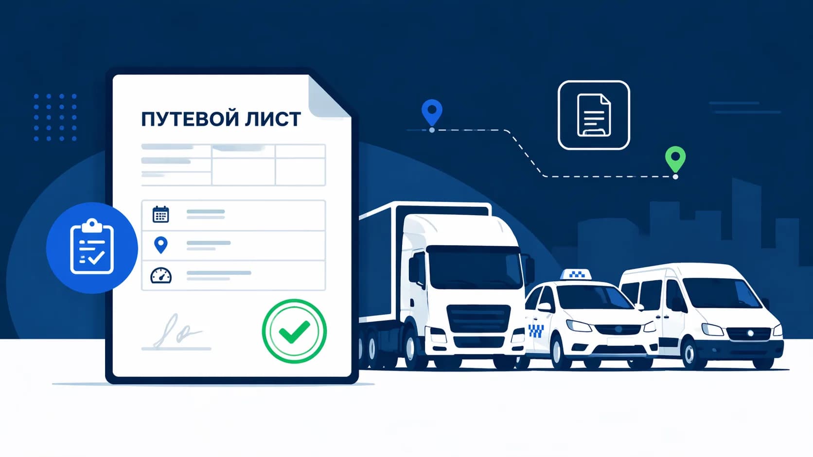 Путевой лист в 2026 году: реквизиты и формы