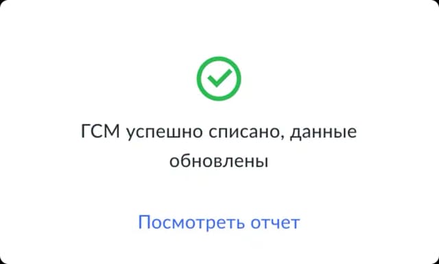 ГСМ успешно списано