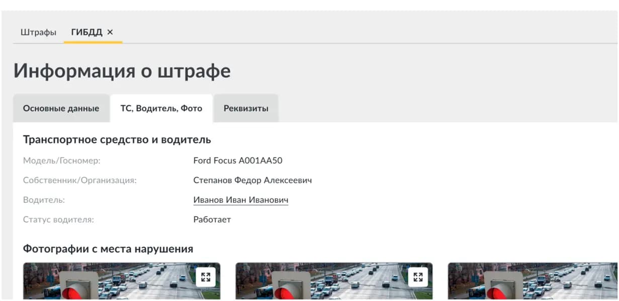 Получаете уведомление о новом штрафе