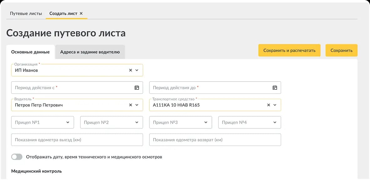 Создание путевого листа