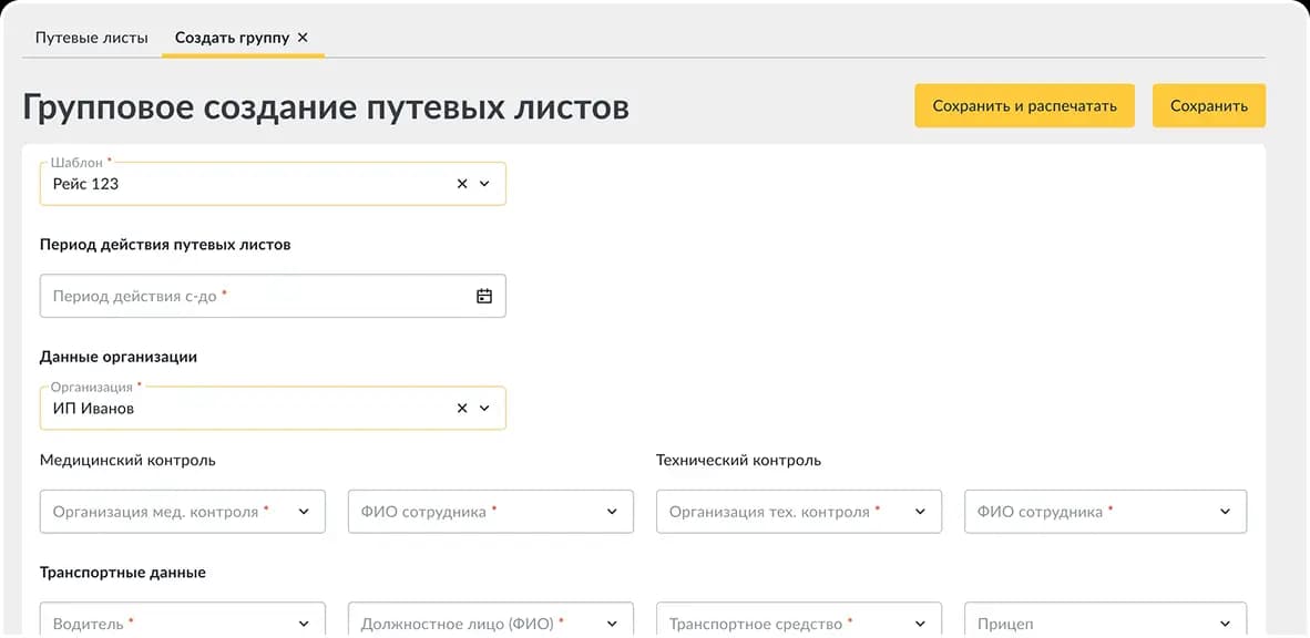 Групповое создание путевых листов
