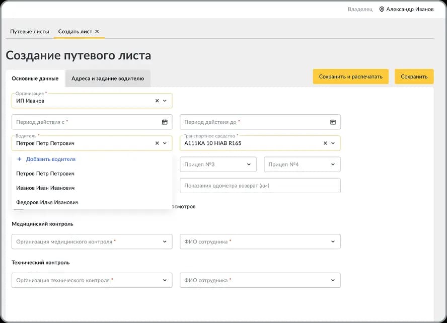 Создание путевого листа