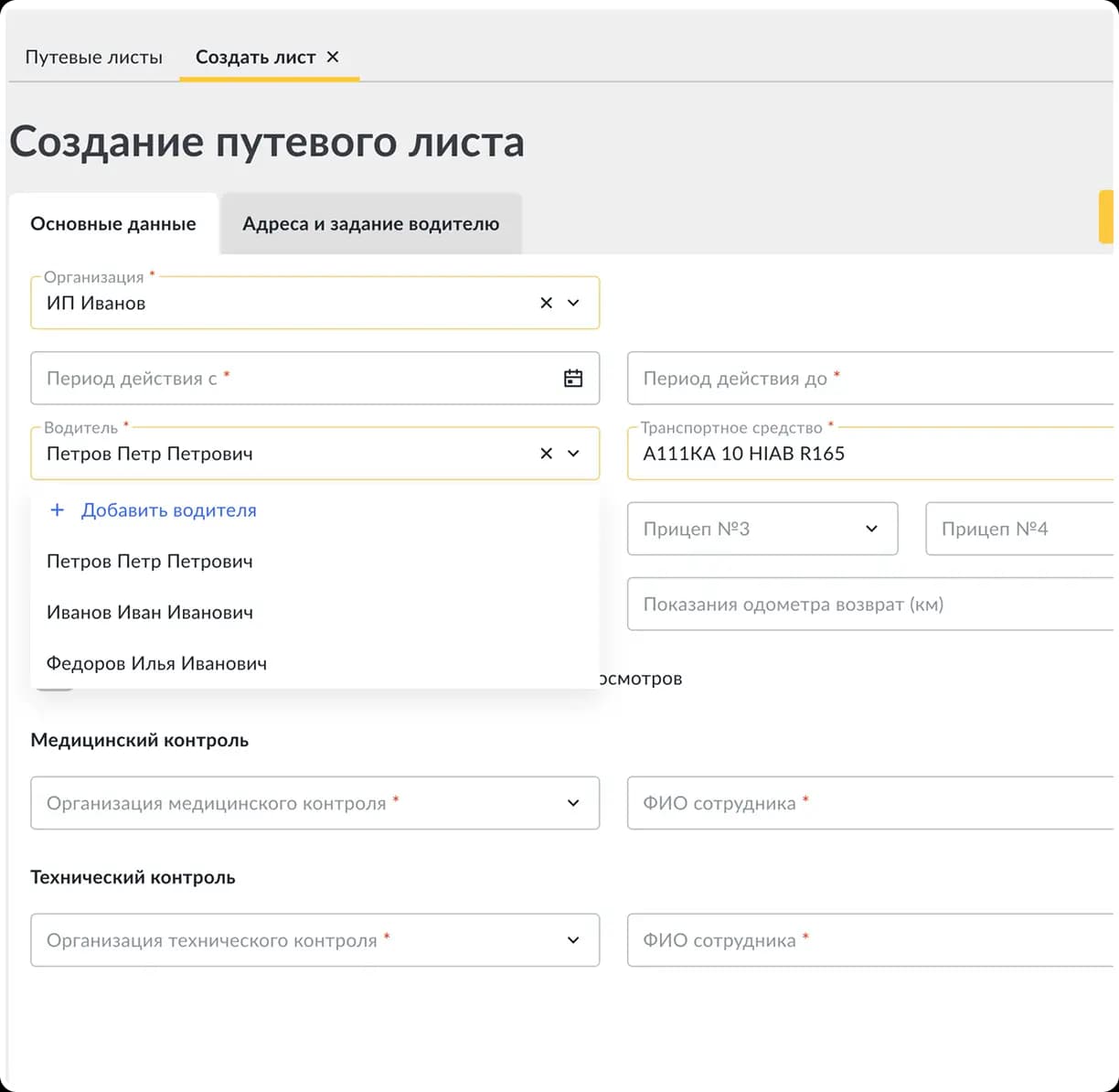 Создание путевого листа