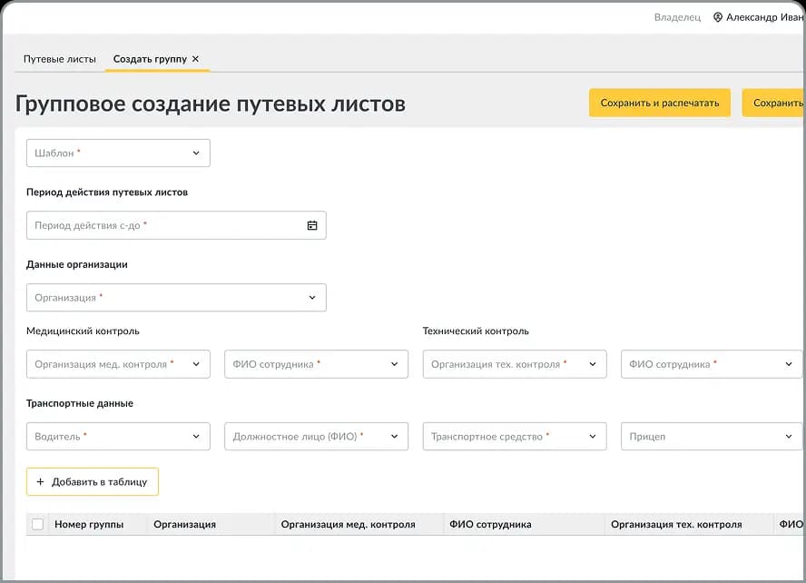Групповое создание путевых листов