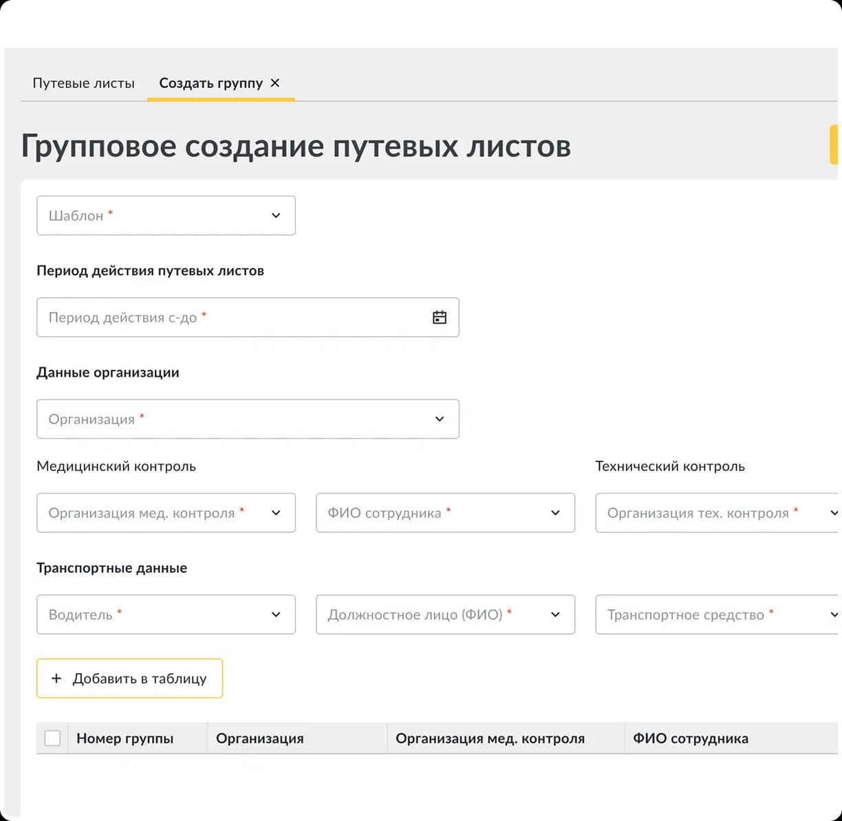Групповое создание путевых листов