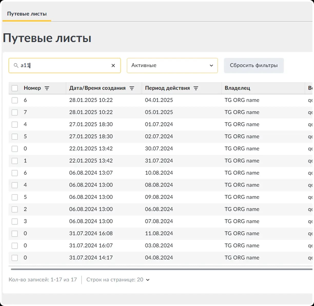 Хранение и поиск путевых листов