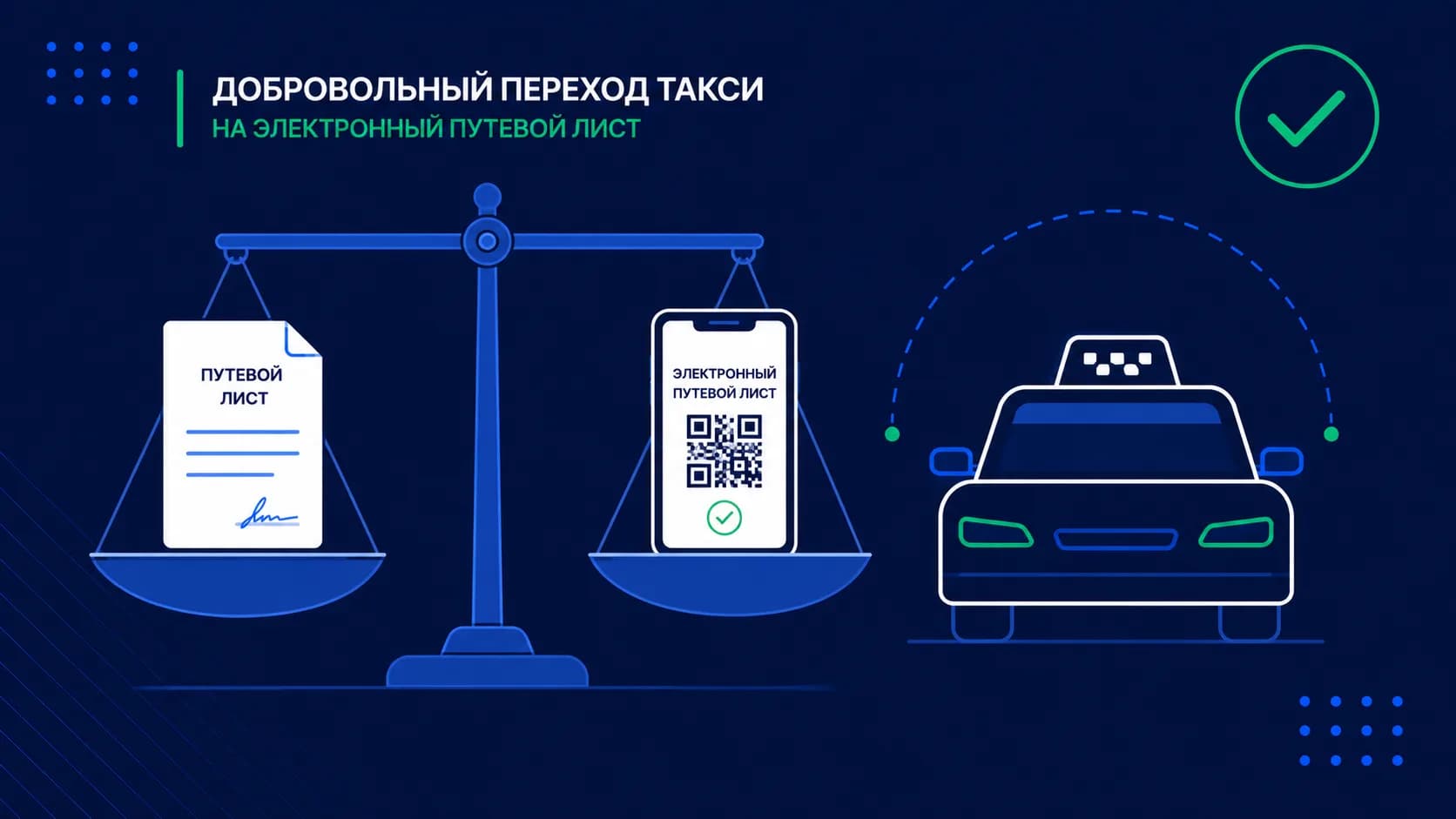 Электронный путевой лист для такси: обязателен ли переход в 2026 году
