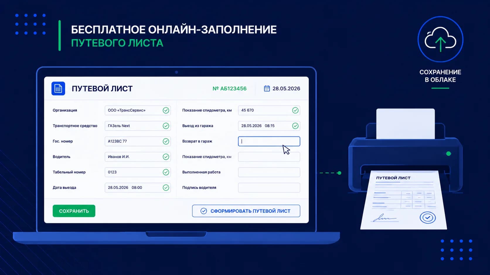 Как заполнить путевой лист онлайн бесплатно: обзор способов