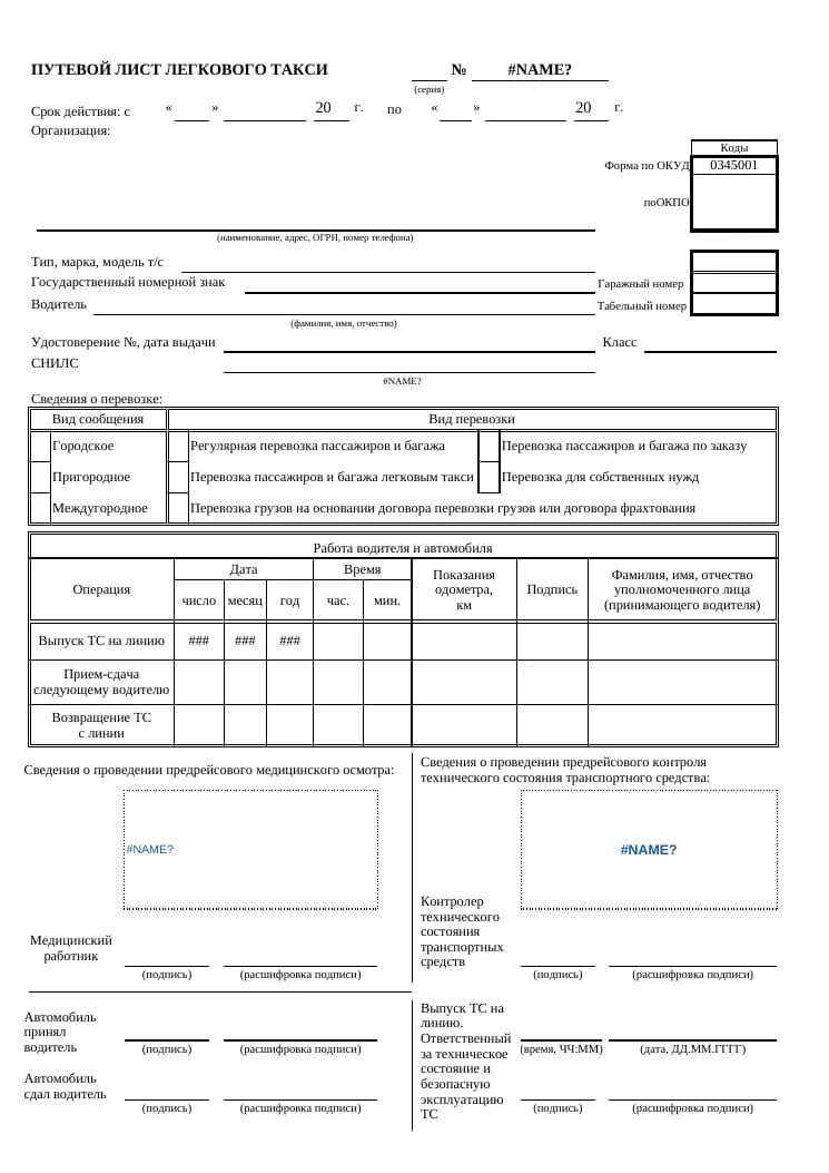 Путевой лист такси (формат A4) 2026 года