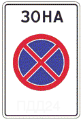 Знак 5.41 — зона с ограничением остановки
