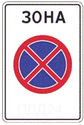 Знак 5.41 — зона с ограничением остановки