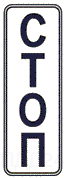 Знак 6.16.1 — вертикальная стоп-линия