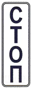 Знак 6.16.1 — вертикальная стоп-линия
