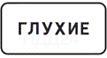 Табличка 8.15.1 — глухие пешеходы