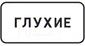 Табличка 8.15.1 — глухие пешеходы