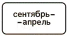 Табличка 8.5.8 — время действия по месяцам