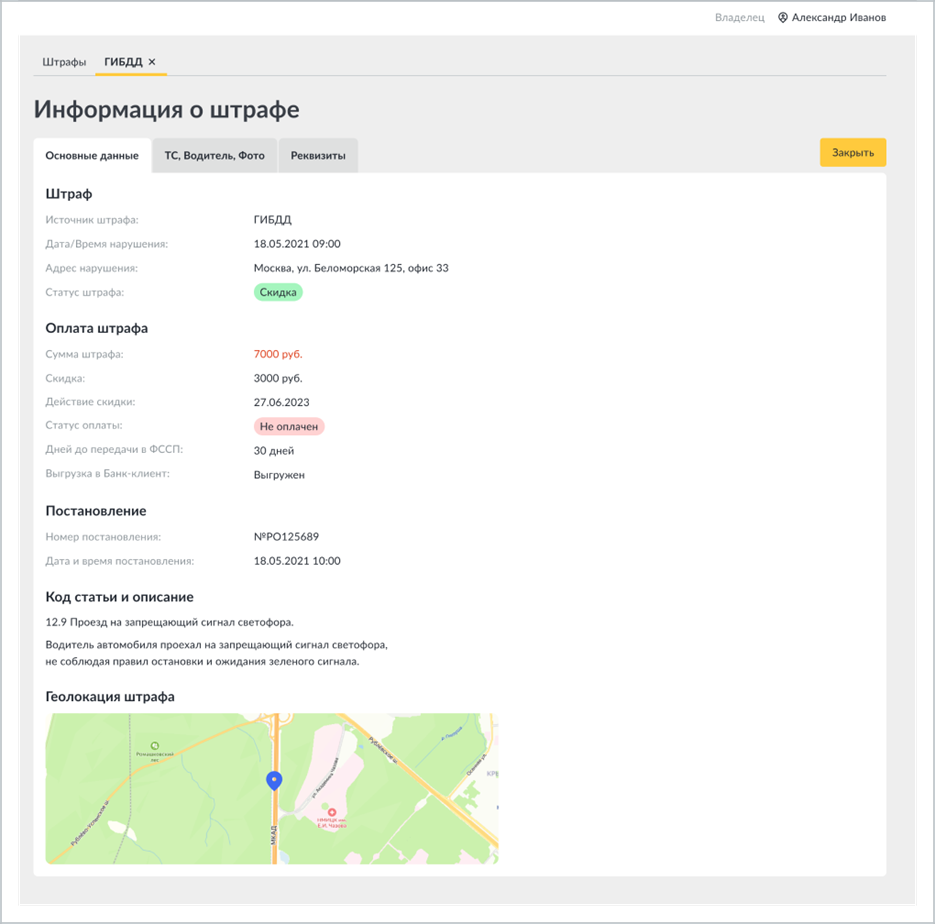 Окно «Информация о штрафе»: данные о нарушении, оплате и постановлении