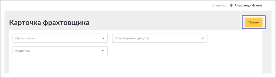 Выбор организации, транспортного средства и водителя для формирования карточки фрахтовщика
