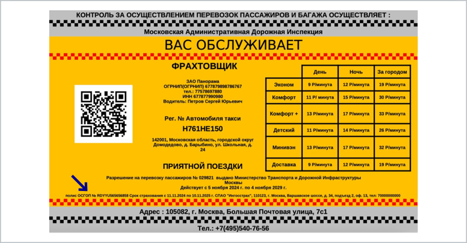 Карточка фрахтовщика, открытая для печати, с данными полиса ОСГОП