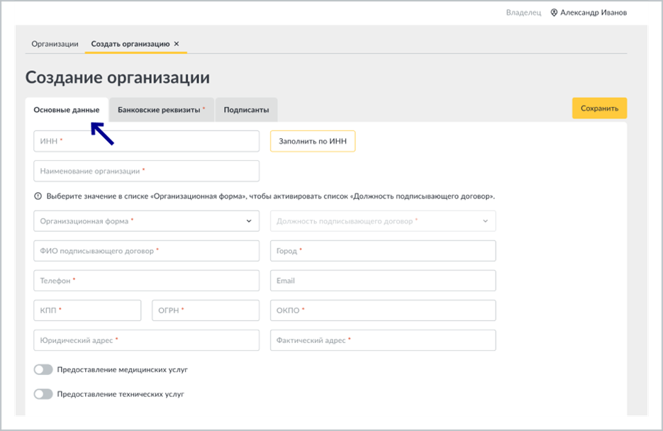 Вкладка «Основные данные» при создании организации