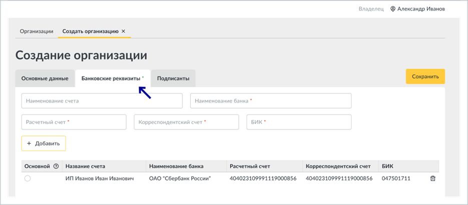 Вкладка «Банковские реквизиты» при создании организации