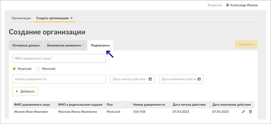 Вкладка «Подписанты» при создании организации