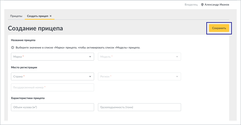 Форма создания прицепа с обязательными полями