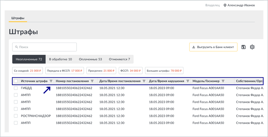 Дополнительные фильтры по колонкам таблицы штрафов
