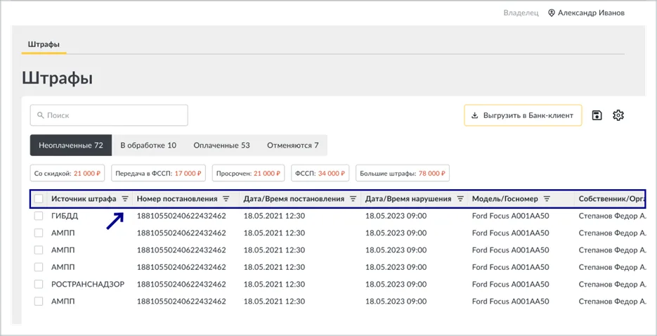 Дополнительные фильтры по колонкам таблицы штрафов