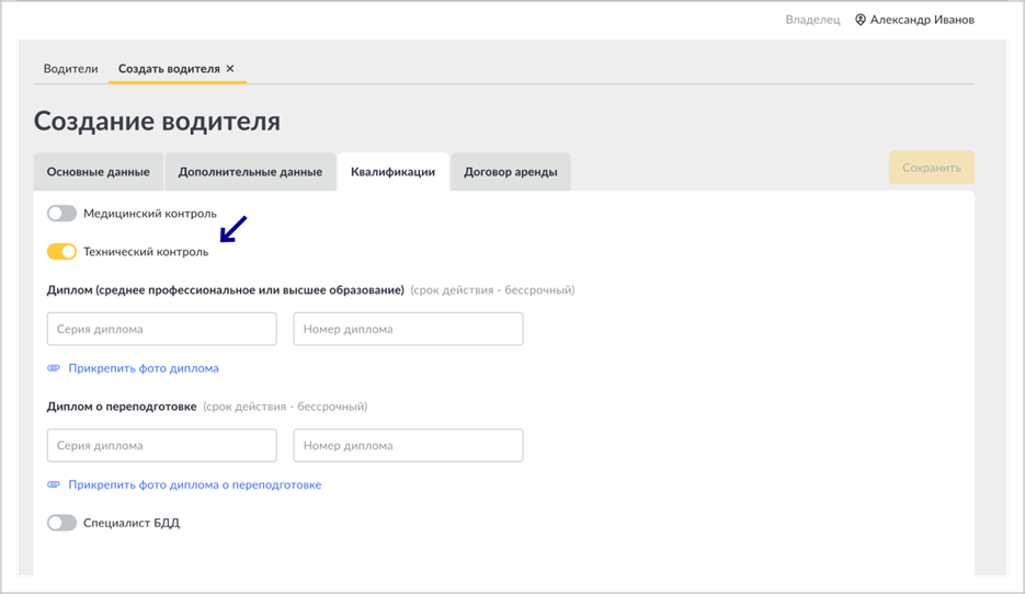 Включение квалификации «Технический контроль» в карточке водителя на вкладке «Квалификации»