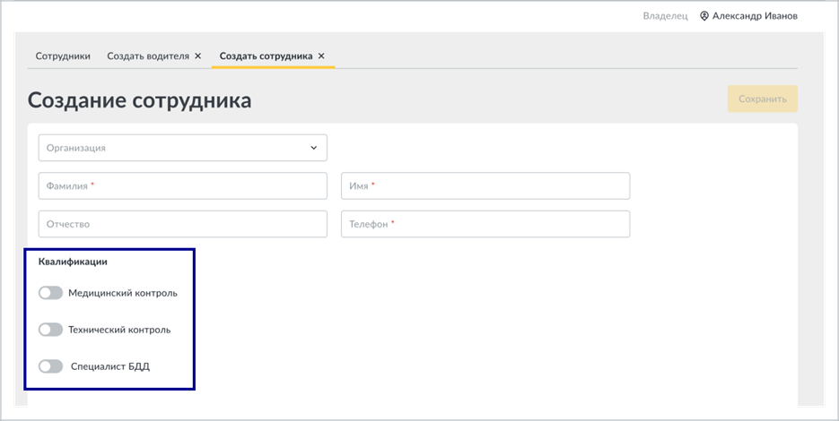 Выбор квалификаций сотрудника: медицинский контроль, технический контроль, специалист БДД