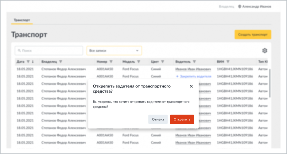 Окно подтверждения открепления водителя от транспортного средства