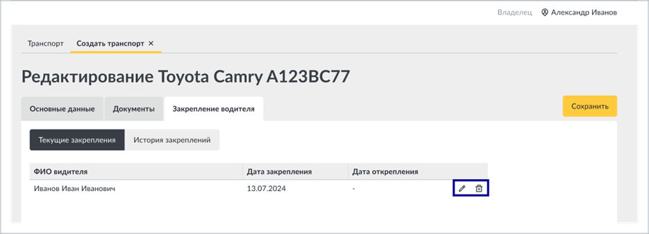 Подраздел «Текущие закрепления» в карточке транспортного средства
