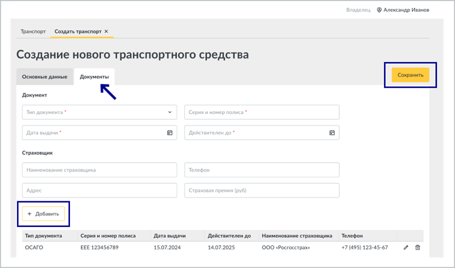 Вкладка «Документы» при создании транспорта